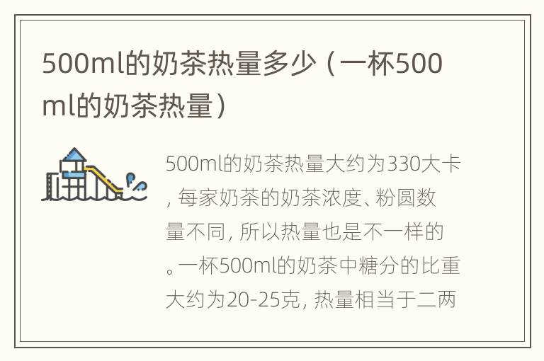 500ml的奶茶热量多少（一杯500ml的奶茶热量）