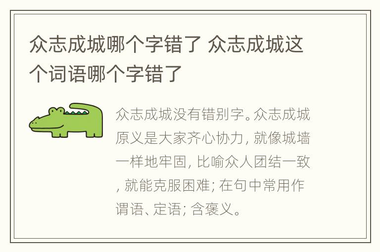 众志成城哪个字错了 众志成城这个词语哪个字错了