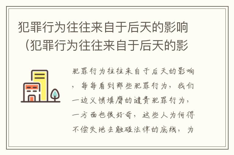 犯罪行为往往来自于后天的影响（犯罪行为往往来自于后天的影响）