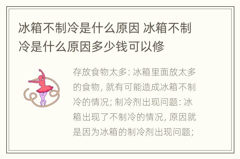 冰箱不制冷是什么原因 冰箱不制冷是什么原因多少钱可以修