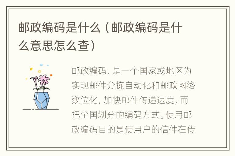 邮政编码是什么（邮政编码是什么意思怎么查）