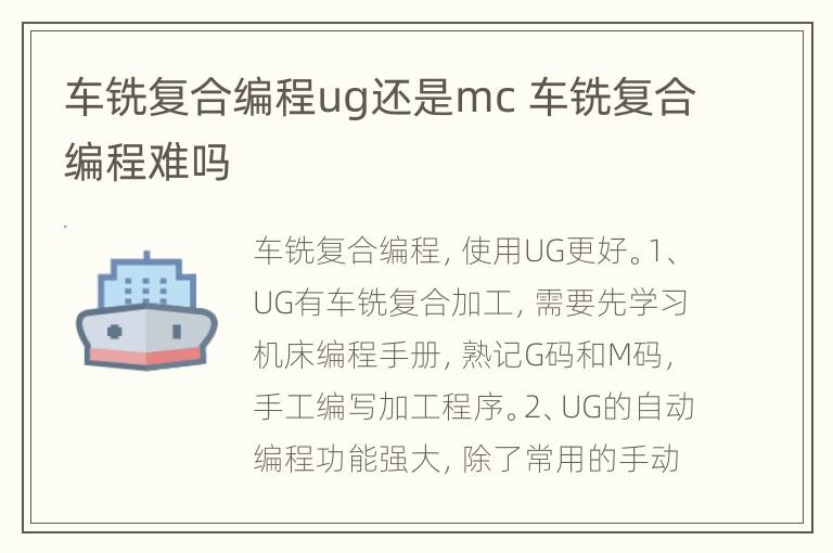 车铣复合编程ug还是mc 车铣复合编程难吗