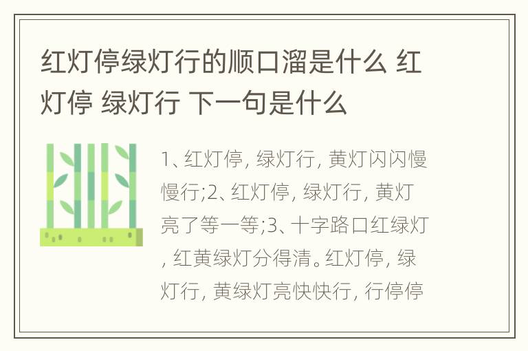 红灯停绿灯行的顺口溜是什么 红灯停 绿灯行 下一句是什么