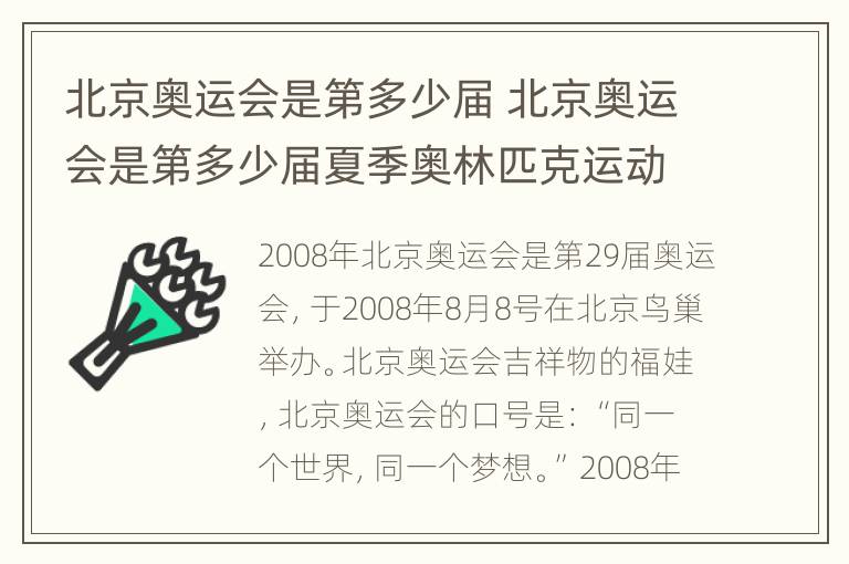 北京奥运会是第多少届 北京奥运会是第多少届夏季奥林匹克运动会