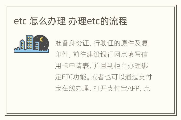 etc 怎么办理 办理etc的流程