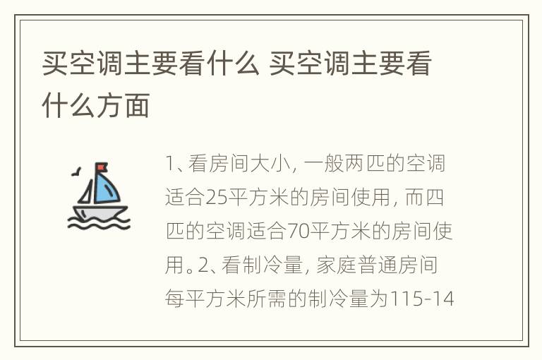 买空调主要看什么 买空调主要看什么方面