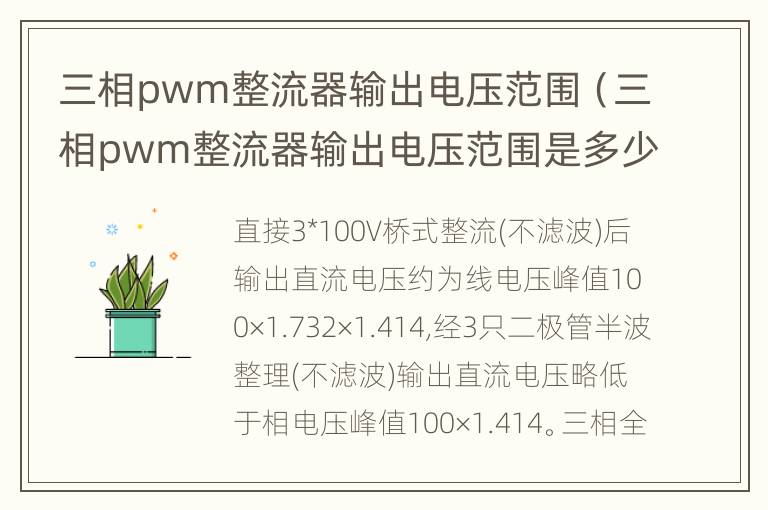 三相pwm整流器输出电压范围（三相pwm整流器输出电压范围是多少）