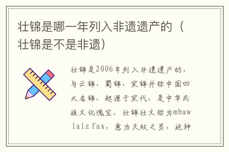 壮锦是哪一年列入非遗遗产的（壮锦是不是非遗）