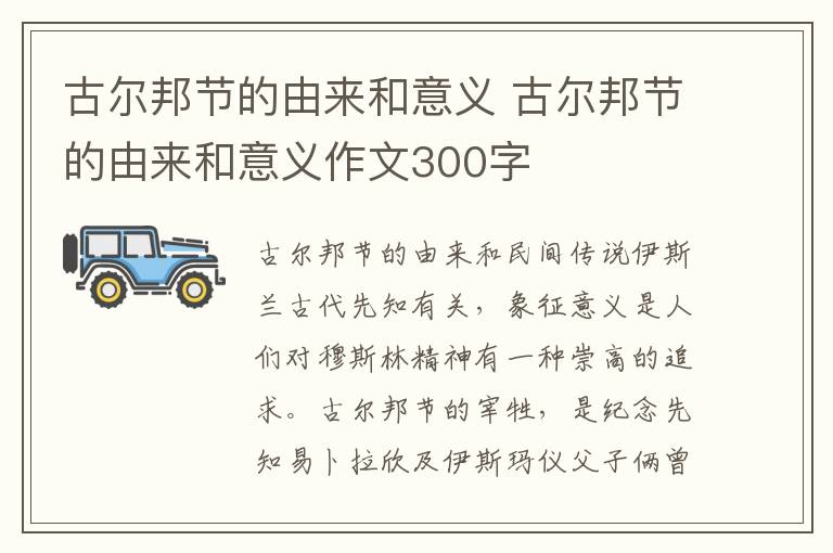 古尔邦节的由来和意义 古尔邦节的由来和意义作文300字