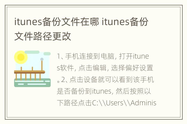 itunes备份文件在哪 itunes备份文件路径更改