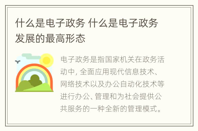 什么是电子政务 什么是电子政务发展的最高形态