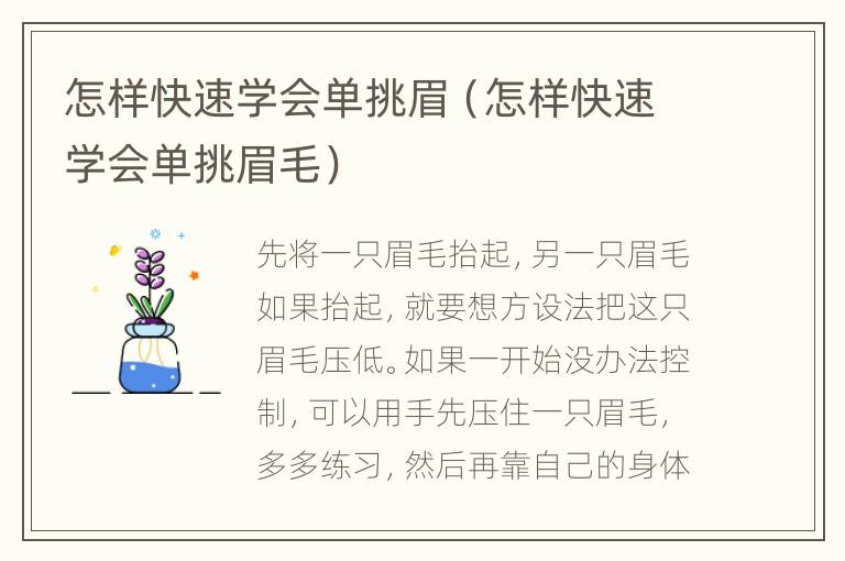 怎样快速学会单挑眉（怎样快速学会单挑眉毛）