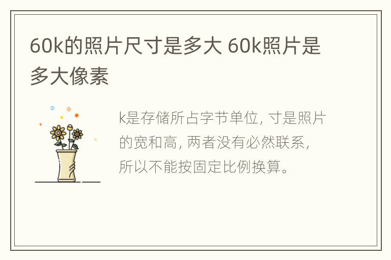 60k的照片尺寸是多大 60k照片是多大像素