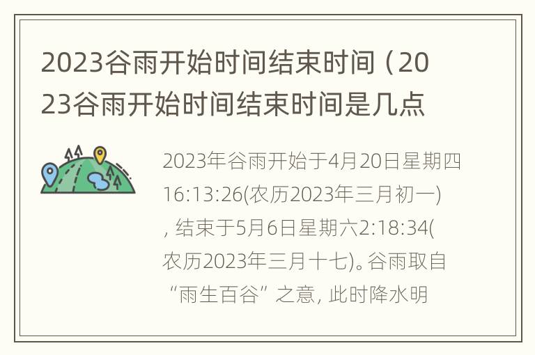 2023谷雨开始时间结束时间（2023谷雨开始时间结束时间是几点）