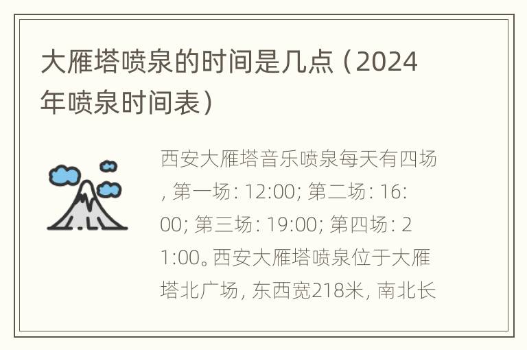 大雁塔喷泉的时间是几点（2024年喷泉时间表）