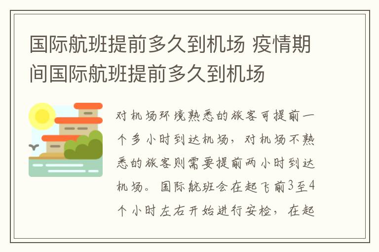 国际航班提前多久到机场 疫情期间国际航班提前多久到机场