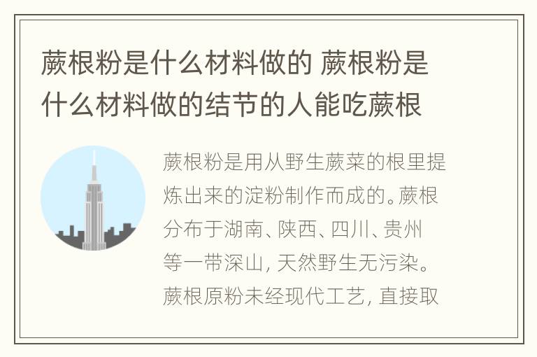 蕨根粉是什么材料做的 蕨根粉是什么材料做的结节的人能吃蕨根粉吗