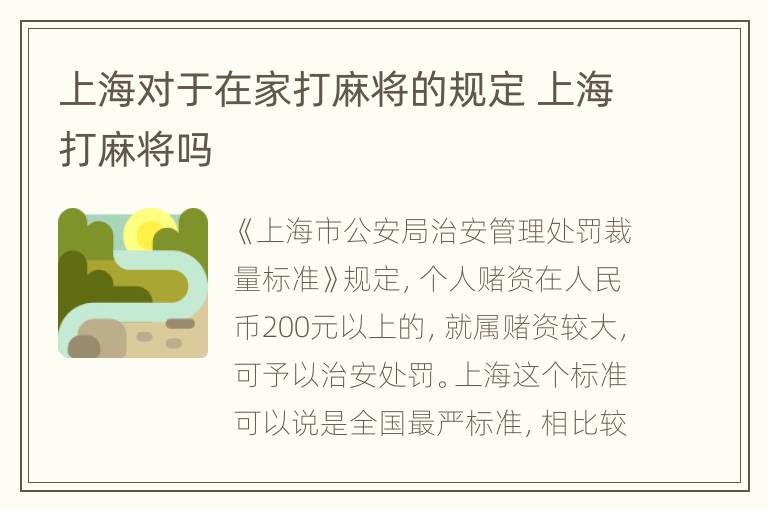 上海对于在家打麻将的规定 上海打麻将吗