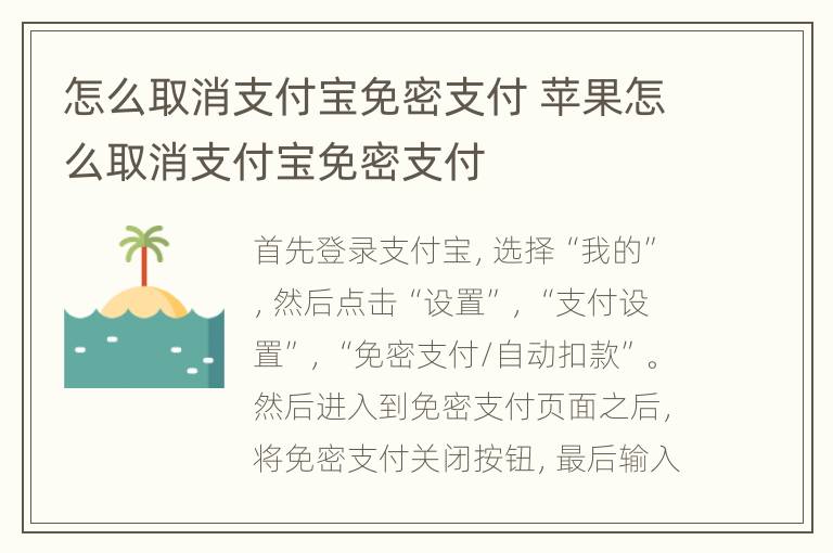 怎么取消支付宝免密支付 苹果怎么取消支付宝免密支付