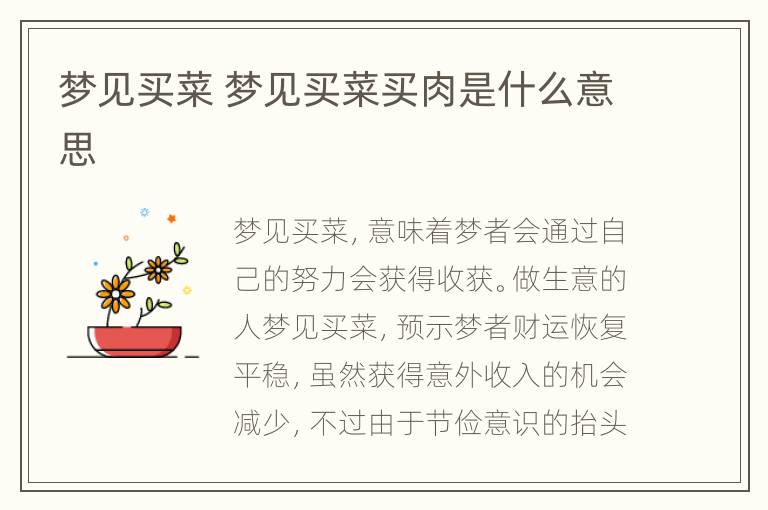 梦见买菜 梦见买菜买肉是什么意思