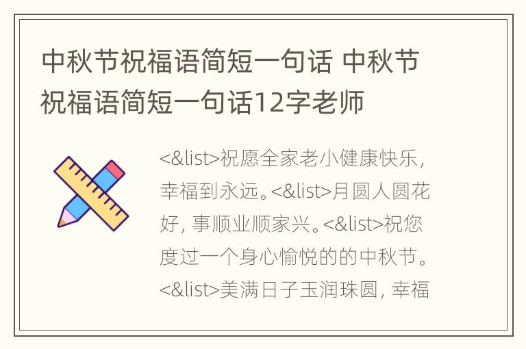 中秋节祝福语简短一句话 中秋节祝福语简短一句话12字老师