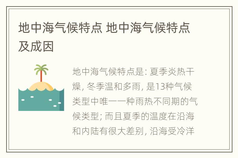 地中海气候特点 地中海气候特点及成因