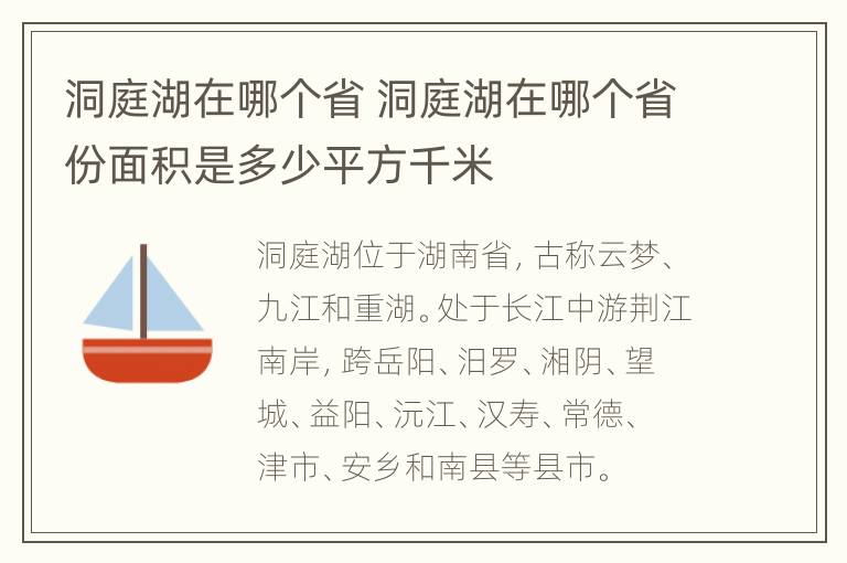 洞庭湖在哪个省 洞庭湖在哪个省份面积是多少平方千米