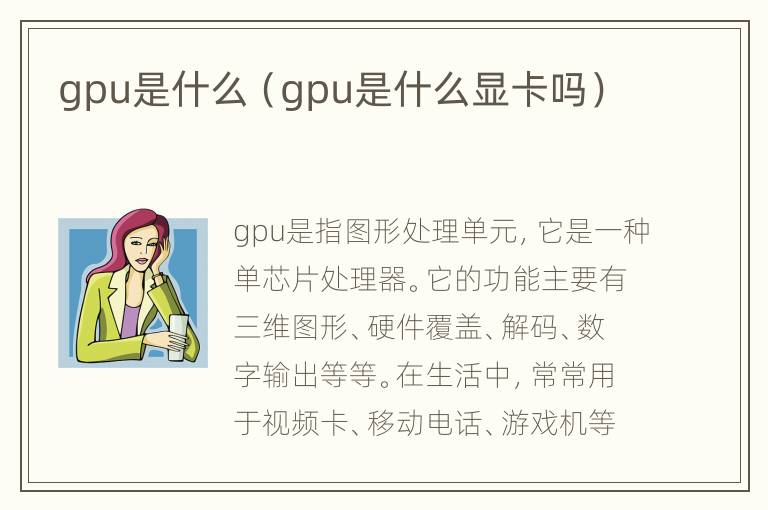 gpu是什么（gpu是什么显卡吗）