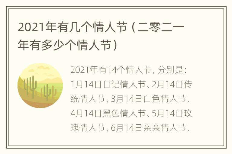 2021年有几个情人节（二零二一年有多少个情人节）