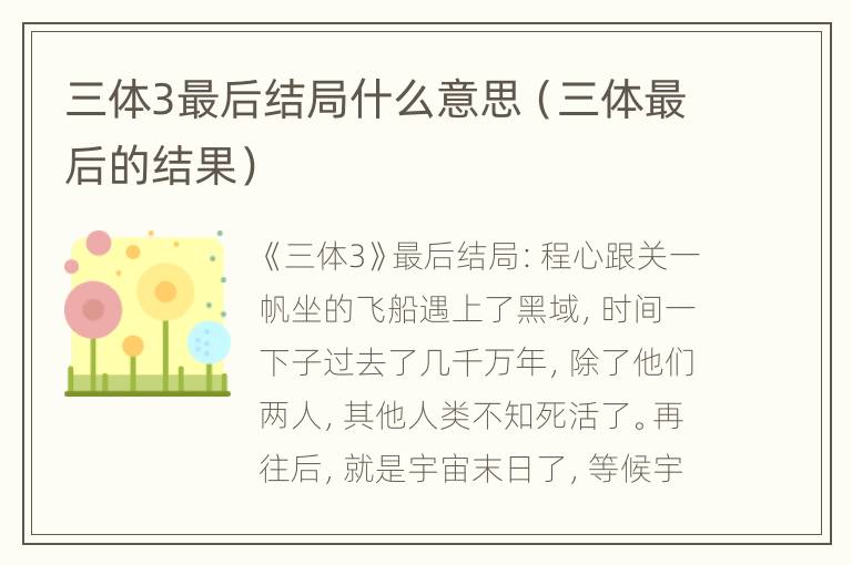 三体3最后结局什么意思（三体最后的结果）