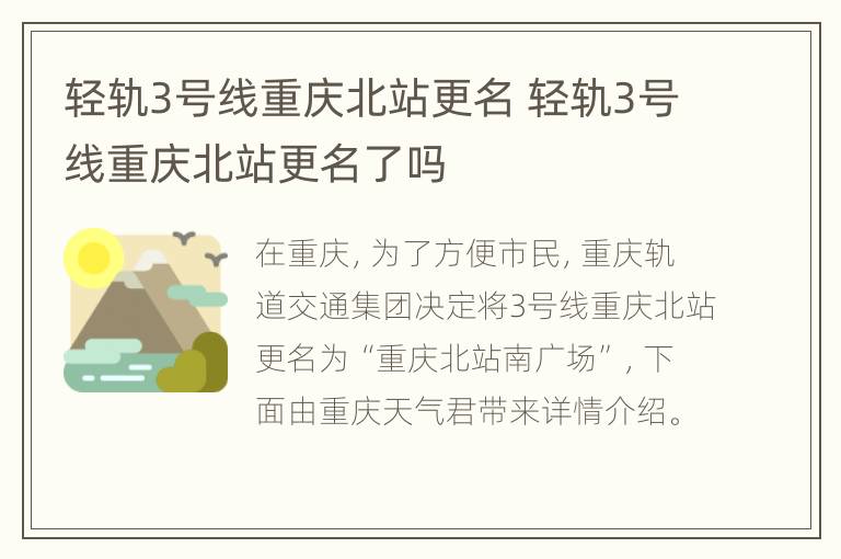 轻轨3号线重庆北站更名 轻轨3号线重庆北站更名了吗