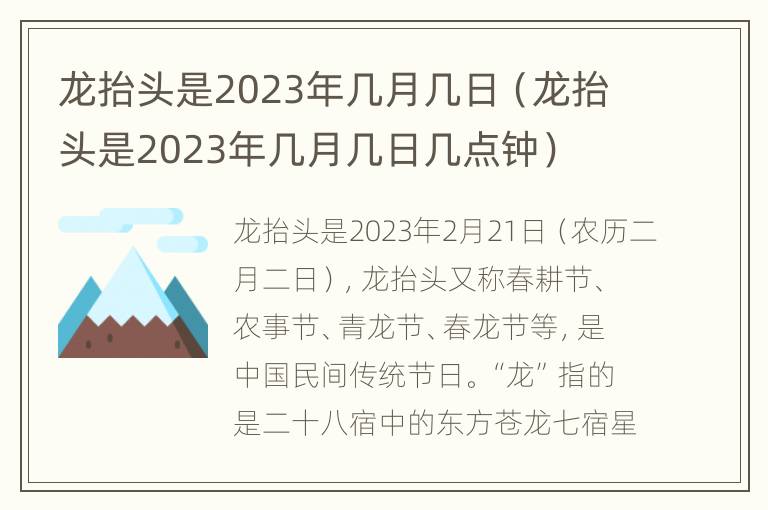 龙抬头是2023年几月几日（龙抬头是2023年几月几日几点钟）