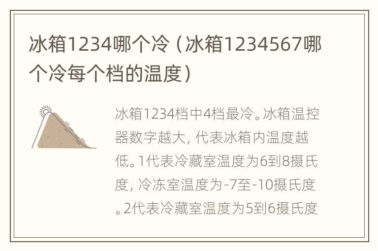 冰箱1234哪个冷（冰箱1234567哪个冷每个档的温度）