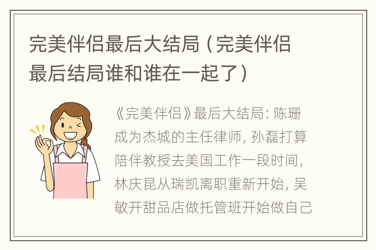 完美伴侣最后大结局（完美伴侣最后结局谁和谁在一起了）