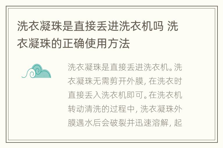 洗衣凝珠是直接丢进洗衣机吗 洗衣凝珠的正确使用方法