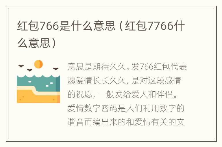 红包766是什么意思（红包7766什么意思）