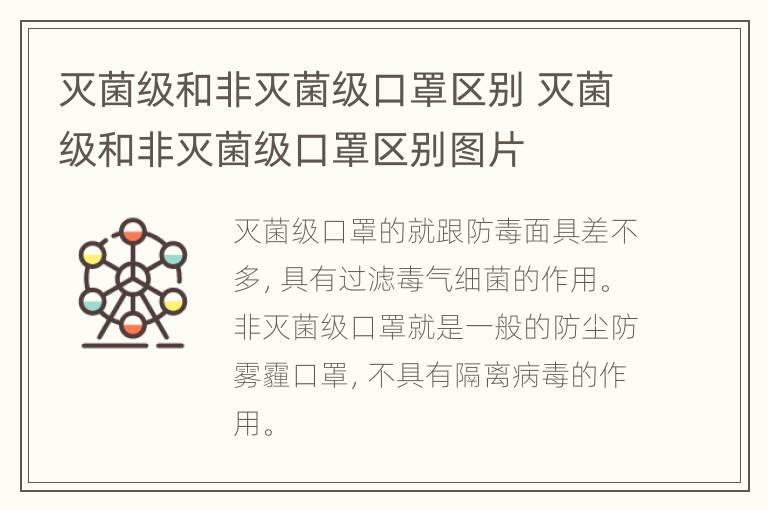 灭菌级和非灭菌级口罩区别 灭菌级和非灭菌级口罩区别图片