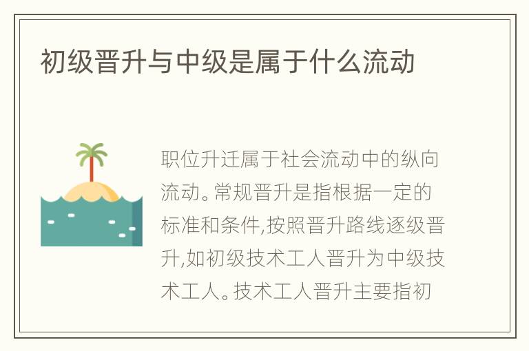 初级晋升与中级是属于什么流动