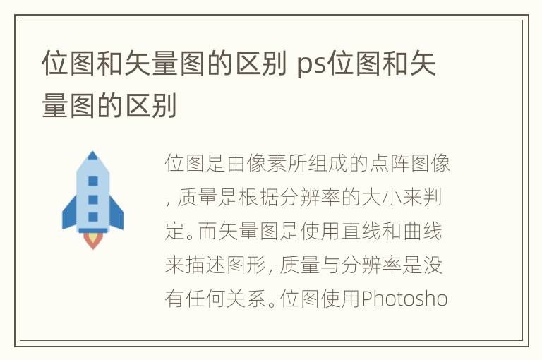 位图和矢量图的区别 ps位图和矢量图的区别