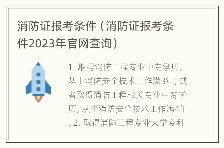 消防证报考条件（消防证报考条件2023年官网查询）