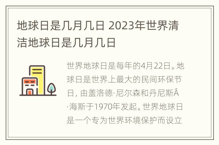 地球日是几月几日 2023年世界清洁地球日是几月几日