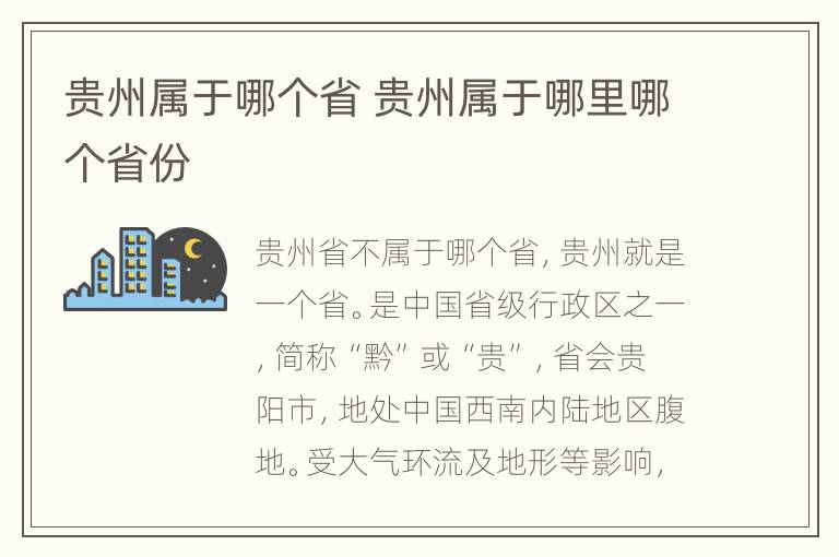 贵州属于哪个省 贵州属于哪里哪个省份