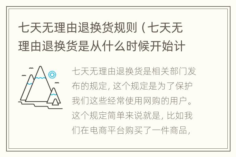 七天无理由退换货规则（七天无理由退换货是从什么时候开始计算的）