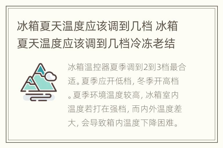 冰箱夏天温度应该调到几档 冰箱夏天温度应该调到几档冷冻老结冰