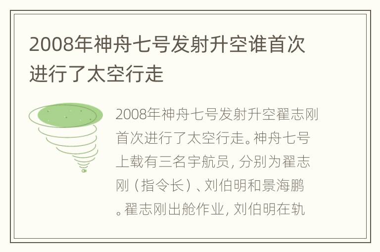 2008年神舟七号发射升空谁首次进行了太空行走