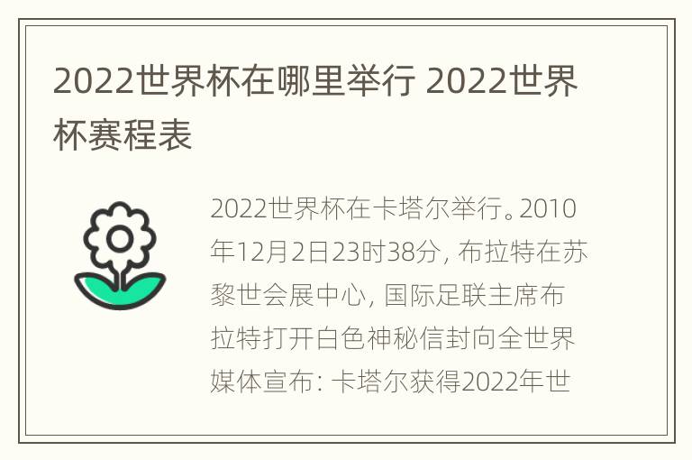 2022世界杯在哪里举行 2022世界杯赛程表