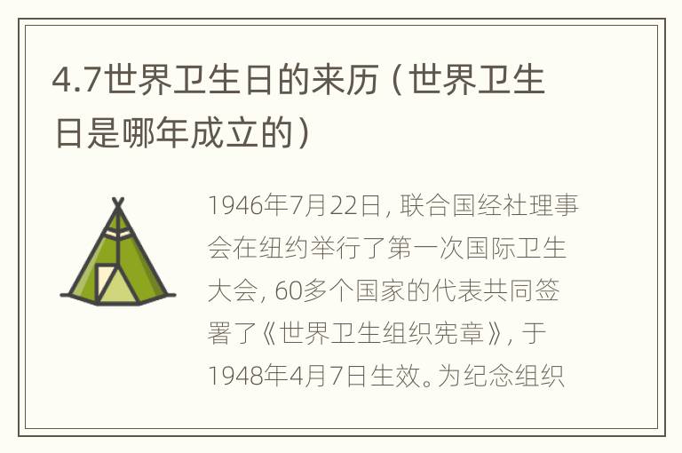 4.7世界卫生日的来历（世界卫生日是哪年成立的）