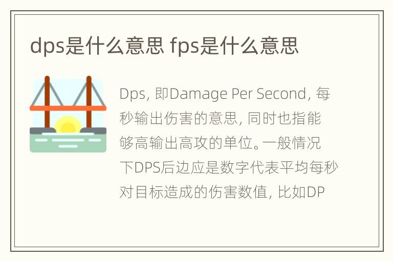 dps是什么意思 fps是什么意思