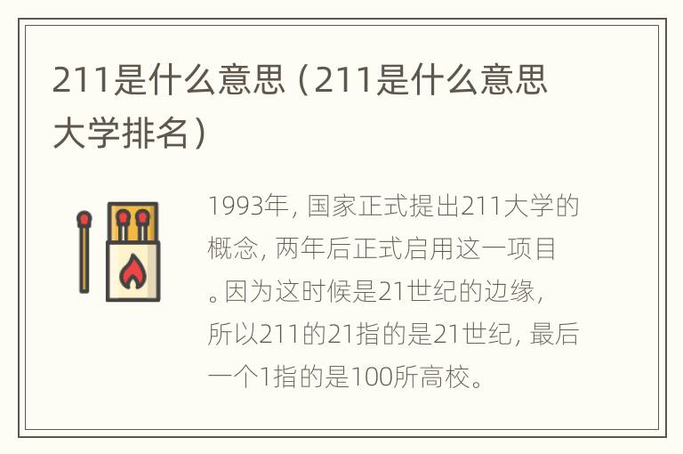 211是什么意思（211是什么意思大学排名）