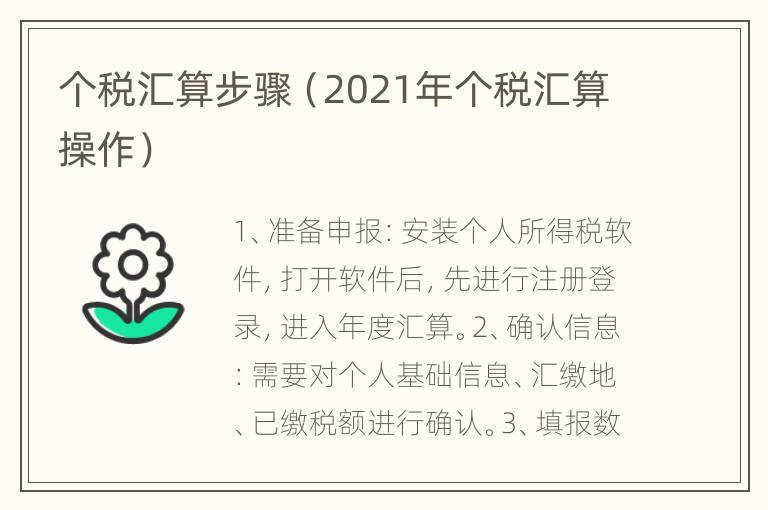 个税汇算步骤（2021年个税汇算操作）